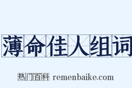 薄命佳人组词是什么意思的图片